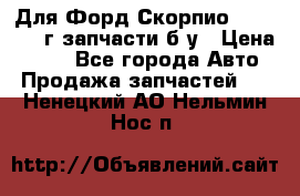 Для Форд Скорпио2 1995-1998г запчасти б/у › Цена ­ 300 - Все города Авто » Продажа запчастей   . Ненецкий АО,Нельмин Нос п.